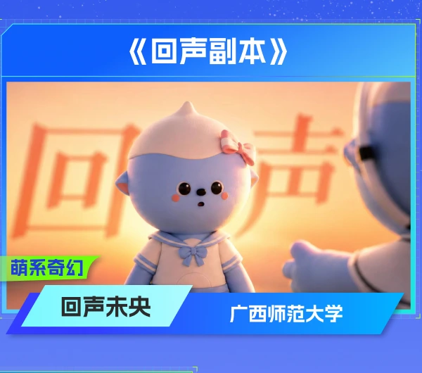 获奖公示中的回声副本条目，回声未央团队，学校栏广西师范大学